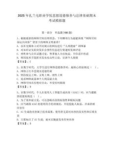 2025年扎蘭屯職業(yè)學(xué)院思想道德修養(yǎng)與法律基礎(chǔ)期末考試模擬題有答案
