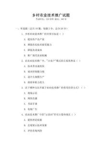 鄉(xiāng)村農(nóng)業(yè)技術推廣試題