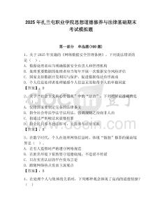 2025年扎蘭屯職業(yè)學(xué)院思想道德修養(yǎng)與法律基礎(chǔ)期末考試模擬題附答案