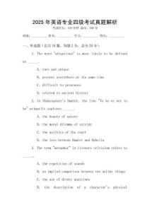 2025年英語專業(yè)四級(jí)考試真題解析