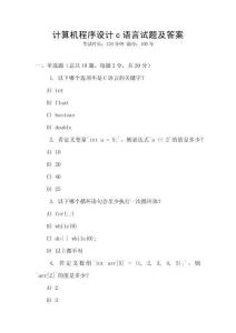 計算機程序設(shè)計c語言試題及答案