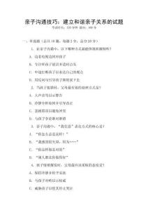 親子溝通技巧：建立和諧親子關(guān)系的試題