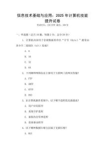 信息技術(shù)基礎(chǔ)與應(yīng)用：2025年計算機技能提升試卷