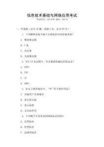 信息技術(shù)基礎(chǔ)與網(wǎng)絡(luò)應(yīng)用考試