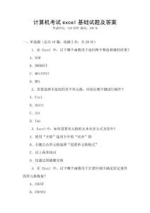 計算機考試excel基礎(chǔ)試題及答案