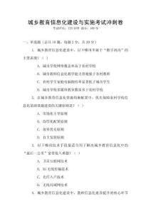 城鄉(xiāng)教育信息化建設(shè)與實(shí)施考試沖刺卷