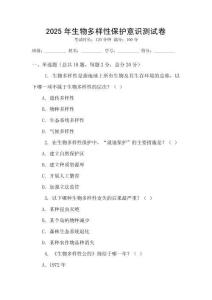 2025年生物多樣性保護(hù)意識測試卷