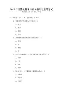 2025年計算機科學與技術基礎與應用考試
