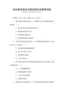 城鄉(xiāng)教育信息化建設(shè)現(xiàn)狀及展望試題