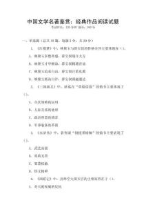 中國文學(xué)名著鑒賞：經(jīng)典作品閱讀試題