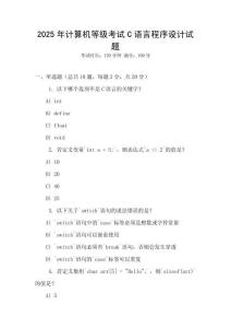 2025年計算機等級考試C語言程序設(shè)計試題