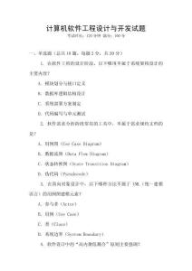 計算機(jī)軟件工程設(shè)計與開發(fā)試題