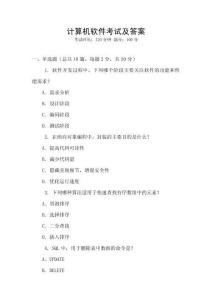計算機(jī)軟件考試及答案
