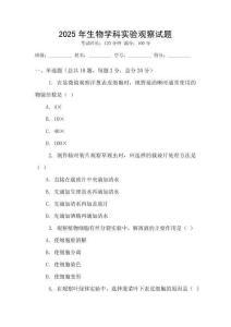 2025年生物學(xué)科實(shí)驗(yàn)觀察試題