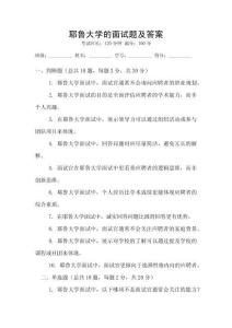 耶魯大學的面試題及答案