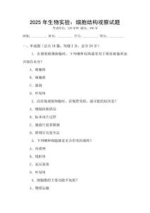 2025年生物實(shí)驗(yàn)：細(xì)胞結(jié)構(gòu)觀察試題