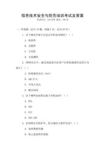 信息技術安全與防范培訓考試及答案