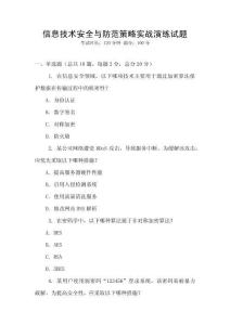 信息技術安全與防范策略實戰(zhàn)演練試題