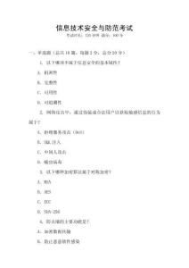 信息技術安全與防范考試