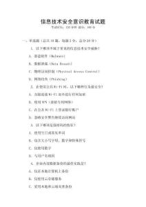 信息技術安全意識教育試題