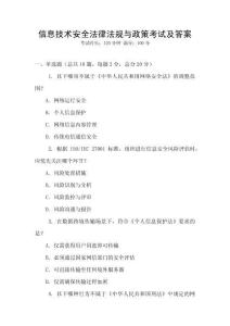 信息技術安全法律法規(guī)與政策考試及答案