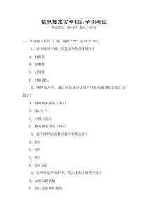信息技術安全知識全國考試