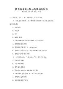 信息技術安全防護與實操測試卷