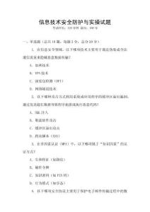 信息技術安全防護與實操試題