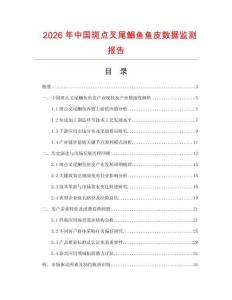 2026年中國斑點叉尾鮰魚魚皮數據監(jiān)測報告