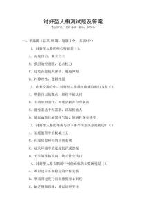 討好型人格測試題及答案