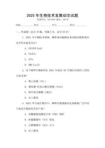 2025年生物技術發(fā)展動態(tài)試題