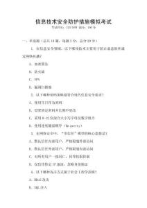 信息技術安全防護措施模擬考試