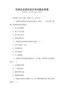 訊銷企業(yè)理論知識考試題及答案