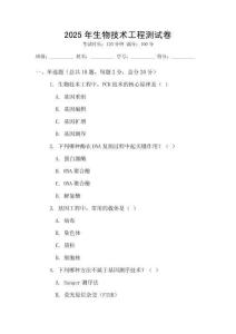2025年生物技術工程測試卷