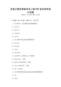 全國計算機等級考試二級PHP語言程序設計試題