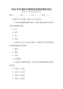 2025年生物科學基礎實驗操作模擬考試