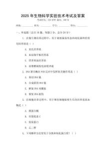 2025年生物科學實驗技術考試及答案
