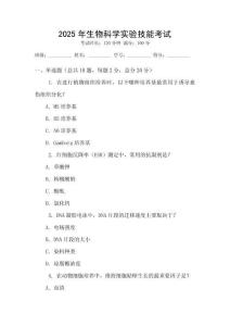 2025年生物科學(xué)實驗技能考試