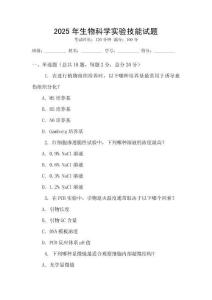 2025年生物科學(xué)實驗技能試題