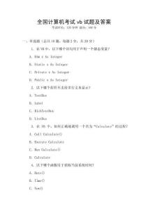 全國計算機考試vb試題及答案