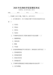 2025年生物科學(xué)實驗?zāi)M考試