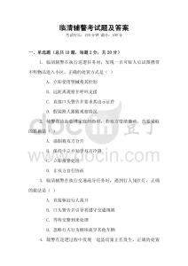 臨清輔警考試題及答案
