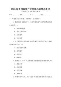 2025年生物科技產(chǎn)業(yè)發(fā)展趨勢預(yù)測考試