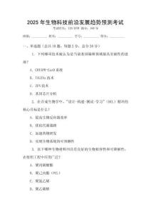 2025年生物科技前沿發(fā)展趨勢預(yù)測考試