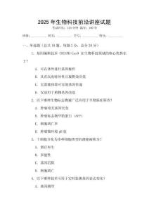 2025年生物科技前沿講座試題