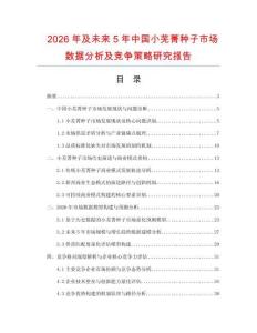 2026年及未來5年中國小蕪菁種子市場數(shù)據(jù)分析及競爭策略研究報(bào)告