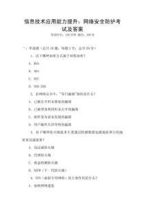 信息技術(shù)應(yīng)用能力提升：網(wǎng)絡(luò)安全防護(hù)考試及答案