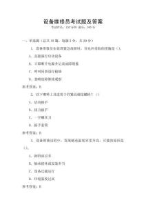 設(shè)備維修員考試題及答案