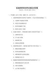 設(shè)備維修技師試題及答案
