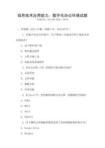 信息技術(shù)應(yīng)用能力，數(shù)字化辦公環(huán)境試題
